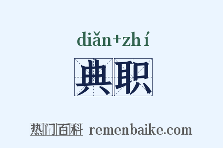 典职是什么意思的图片